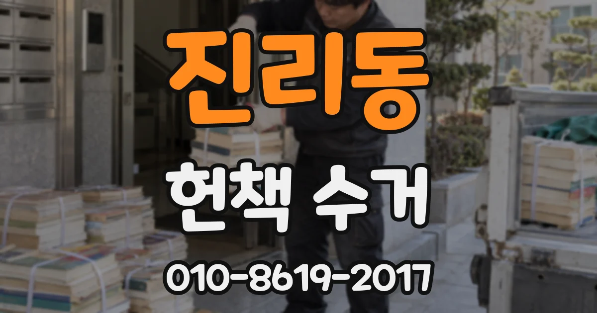 진리동 헌책 수거