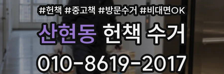 산현동 헌책 수거