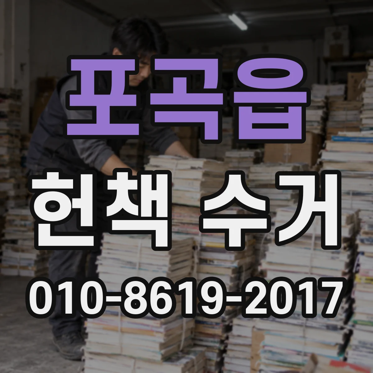 포곡읍 헌책 수거