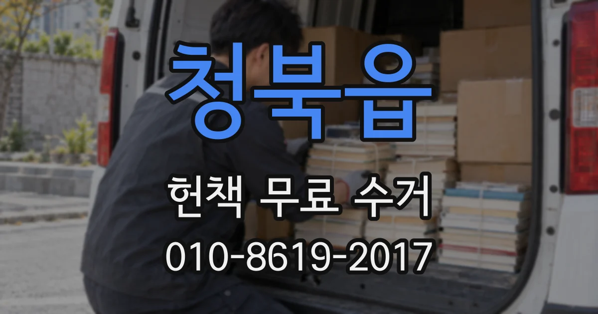 청북읍 헌책 무료 수거