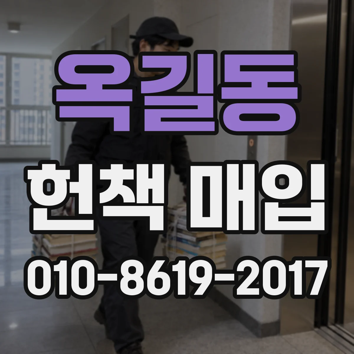 옥길동 헌책 매입