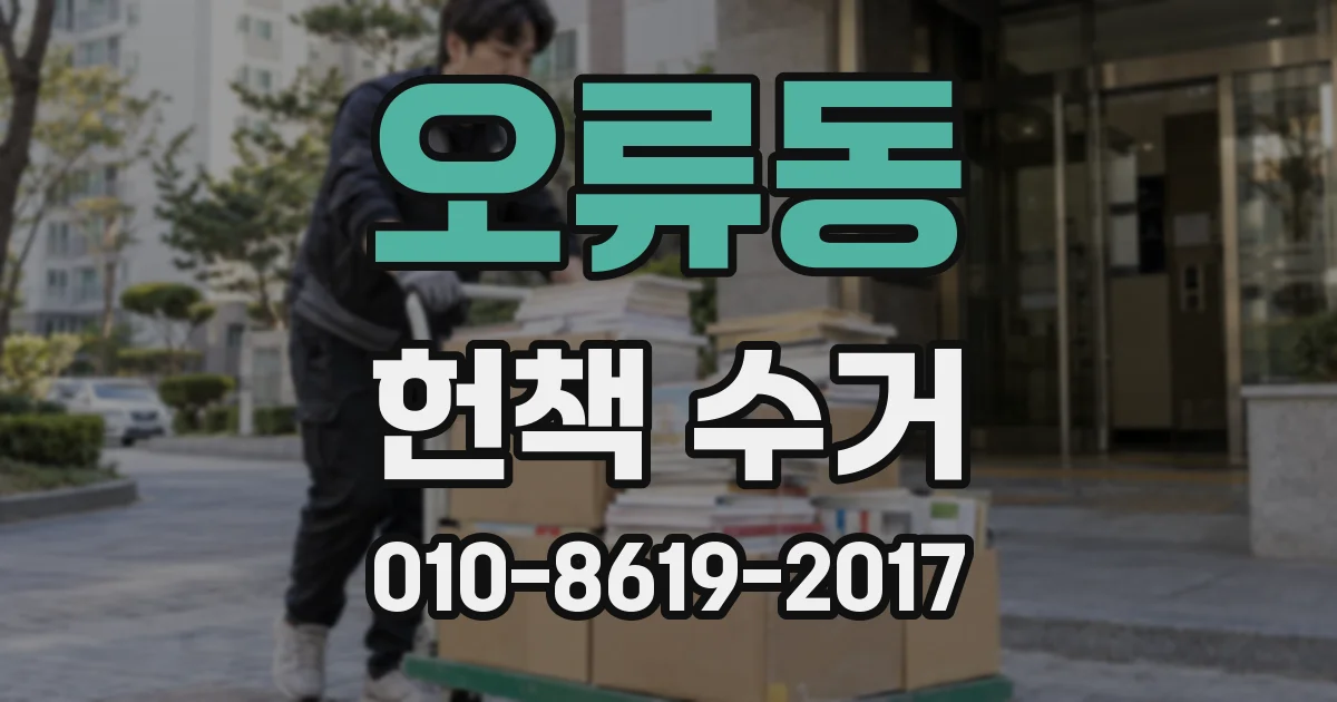 오류동 헌책 수거