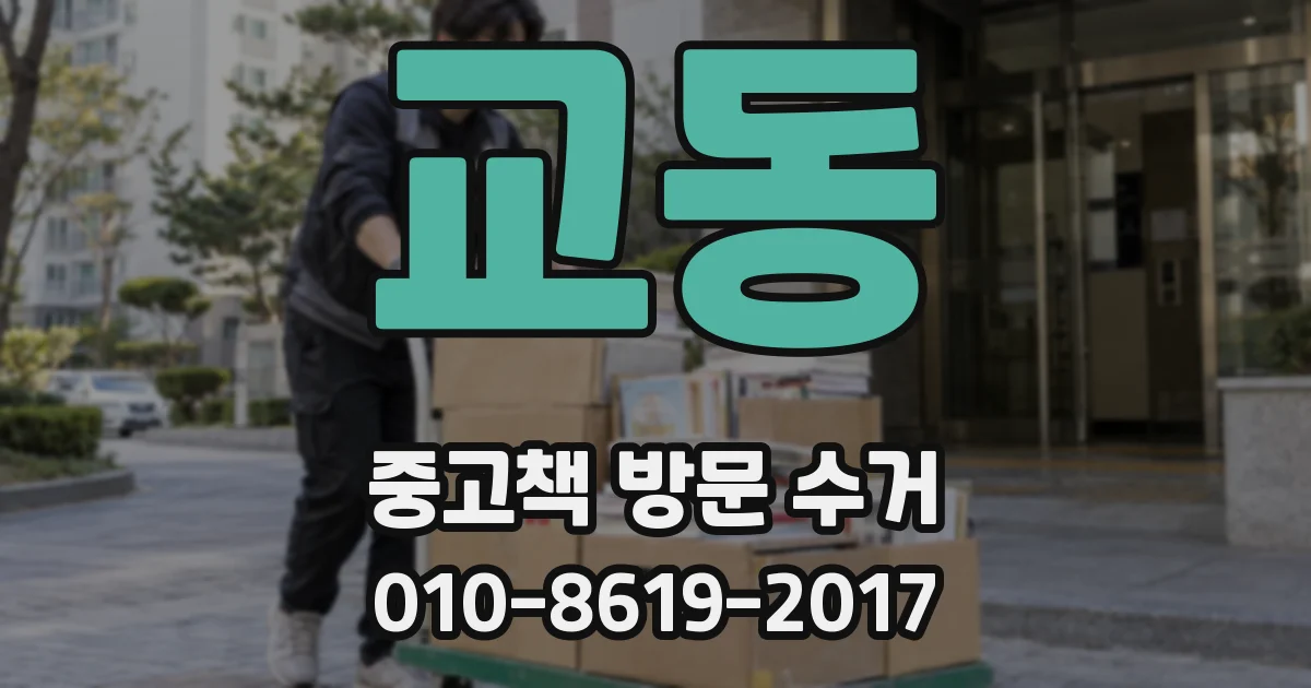 교동 중고책 방문 수거