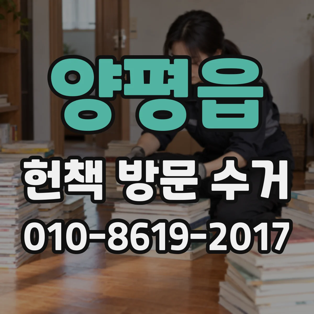 양평읍 헌책 방문 수거