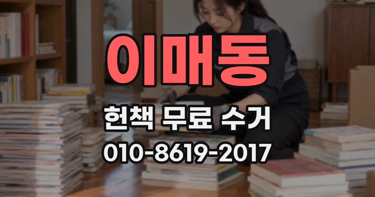 이매동 헌책 무료 수거