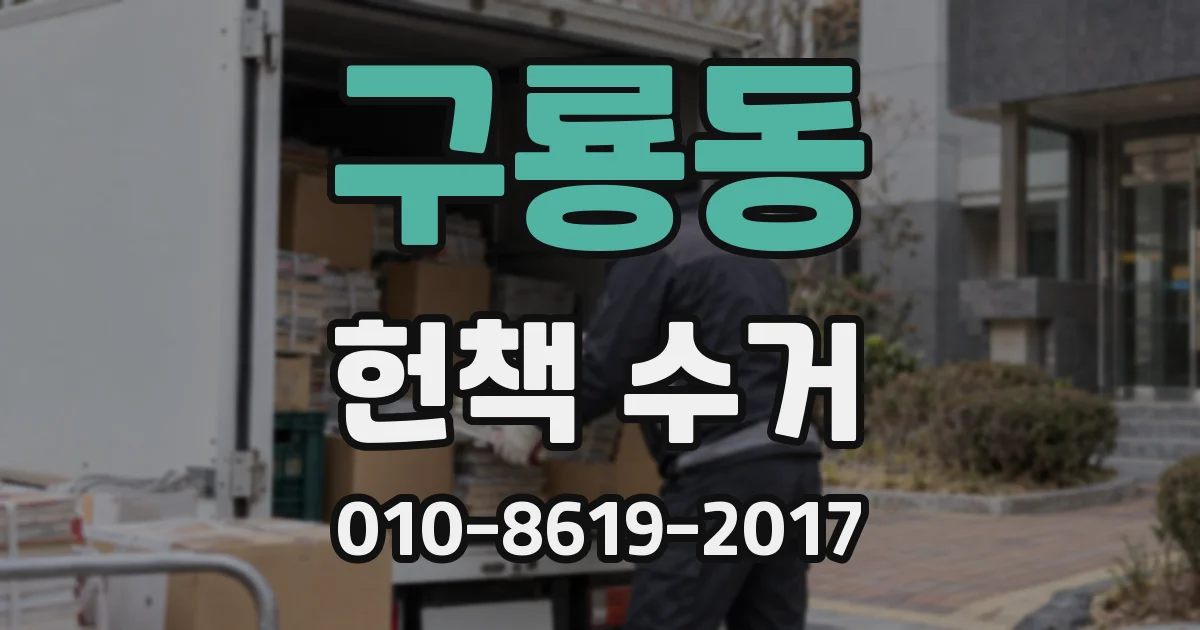 구룡동 헌책 수거