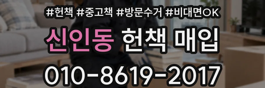 신인동 헌책 매입