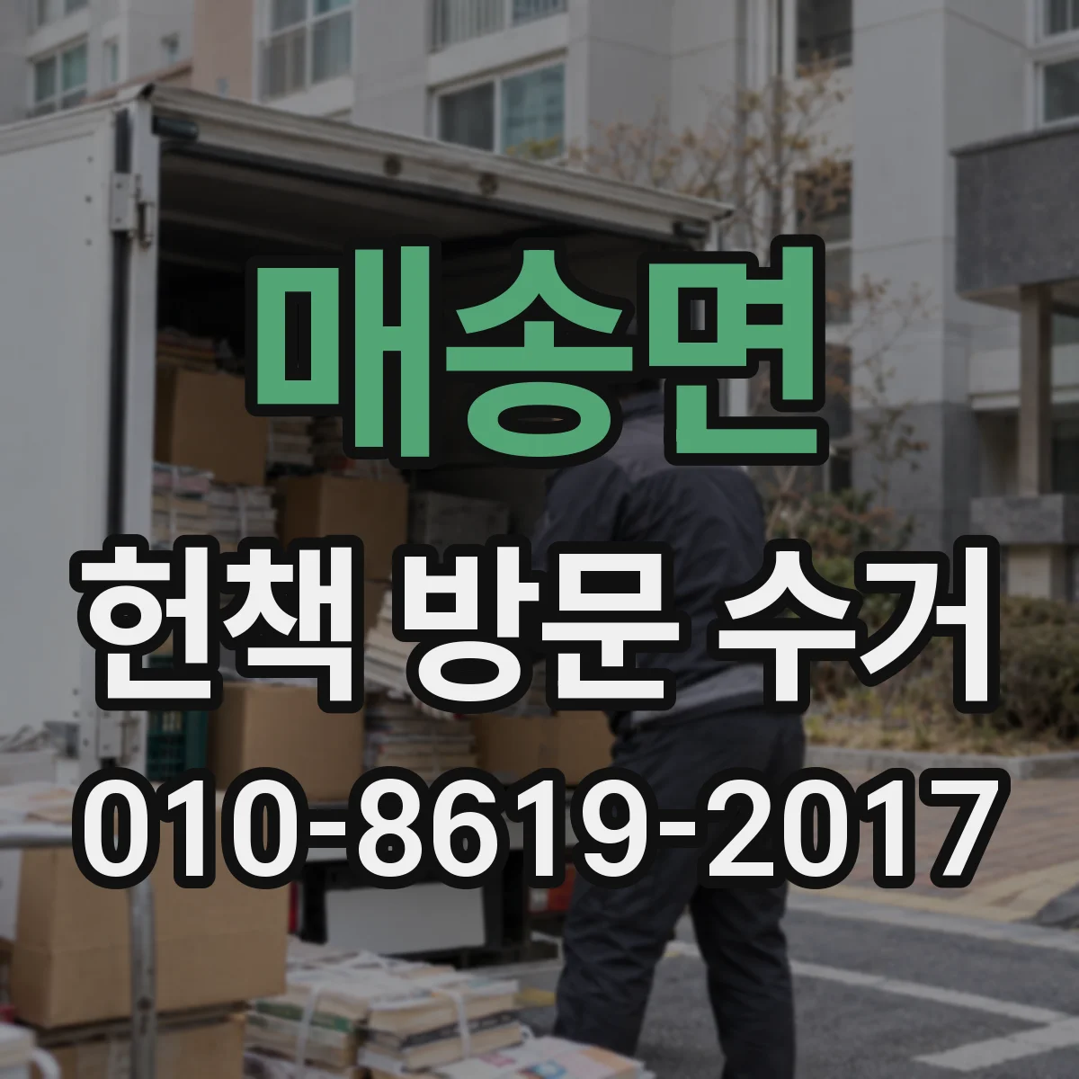 매송면 헌책 방문 수거