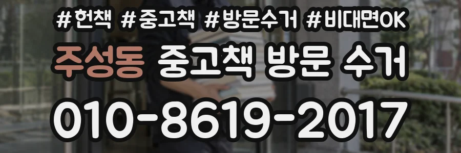 주성동 중고책 방문 수거