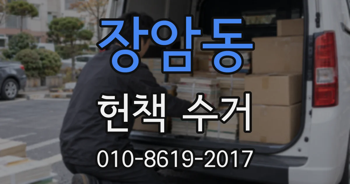 장암동 헌책 수거
