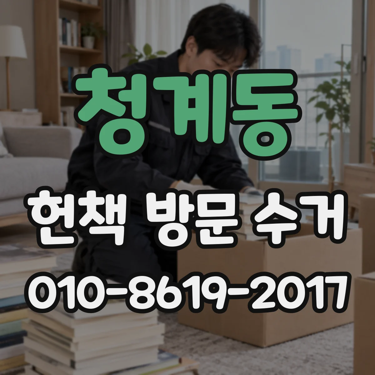청계동 헌책 방문 수거