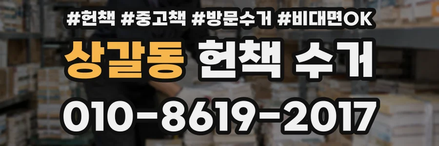 상갈동 헌책 수거