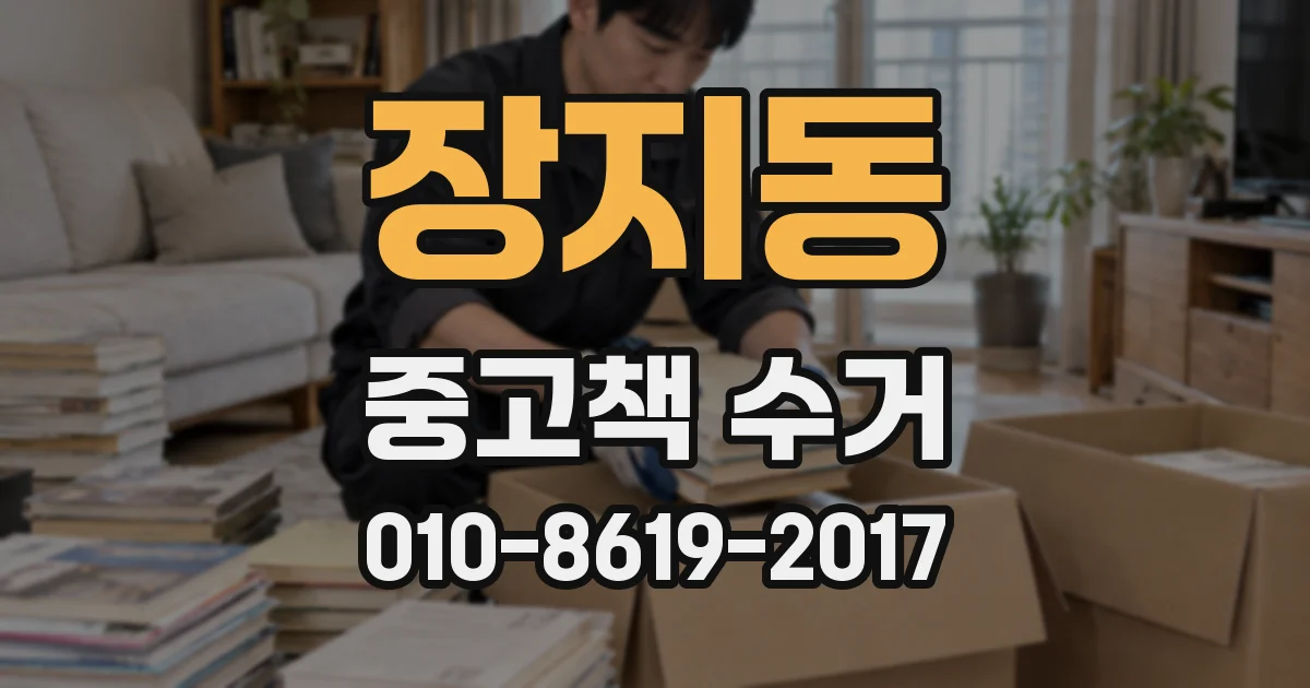 장지동 중고책 수거