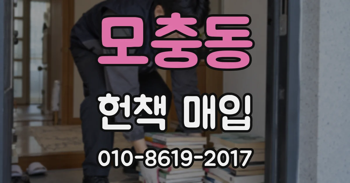 모충동 헌책 매입