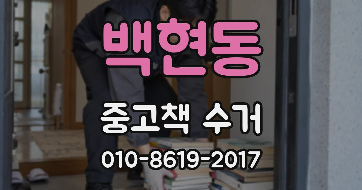 백현동 중고책 수거