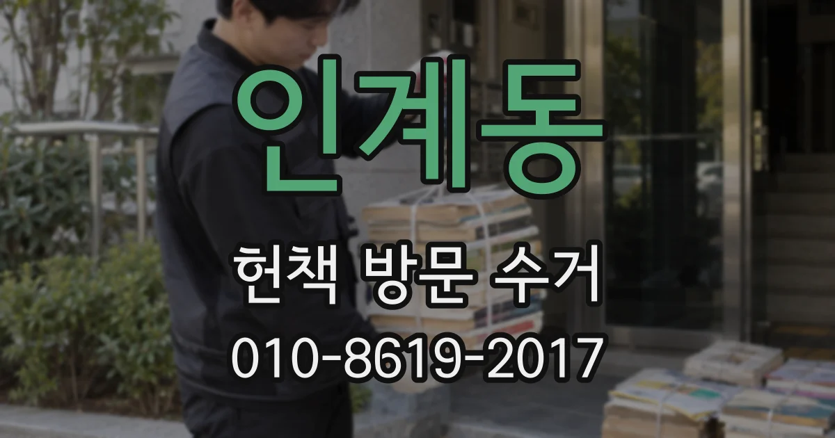 인계동 헌책 방문 수거