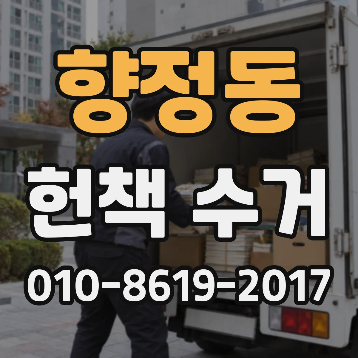 향정동 헌책 수거