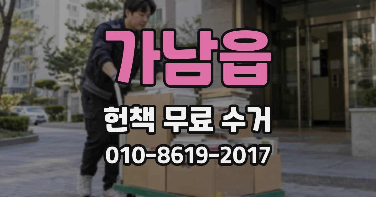 가남읍 헌책 무료 수거
