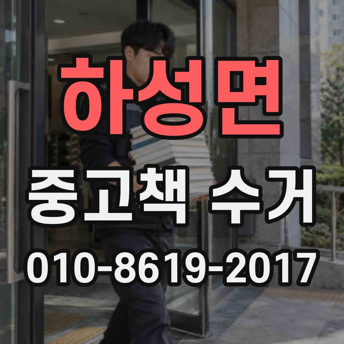 하성면 중고책 수거
