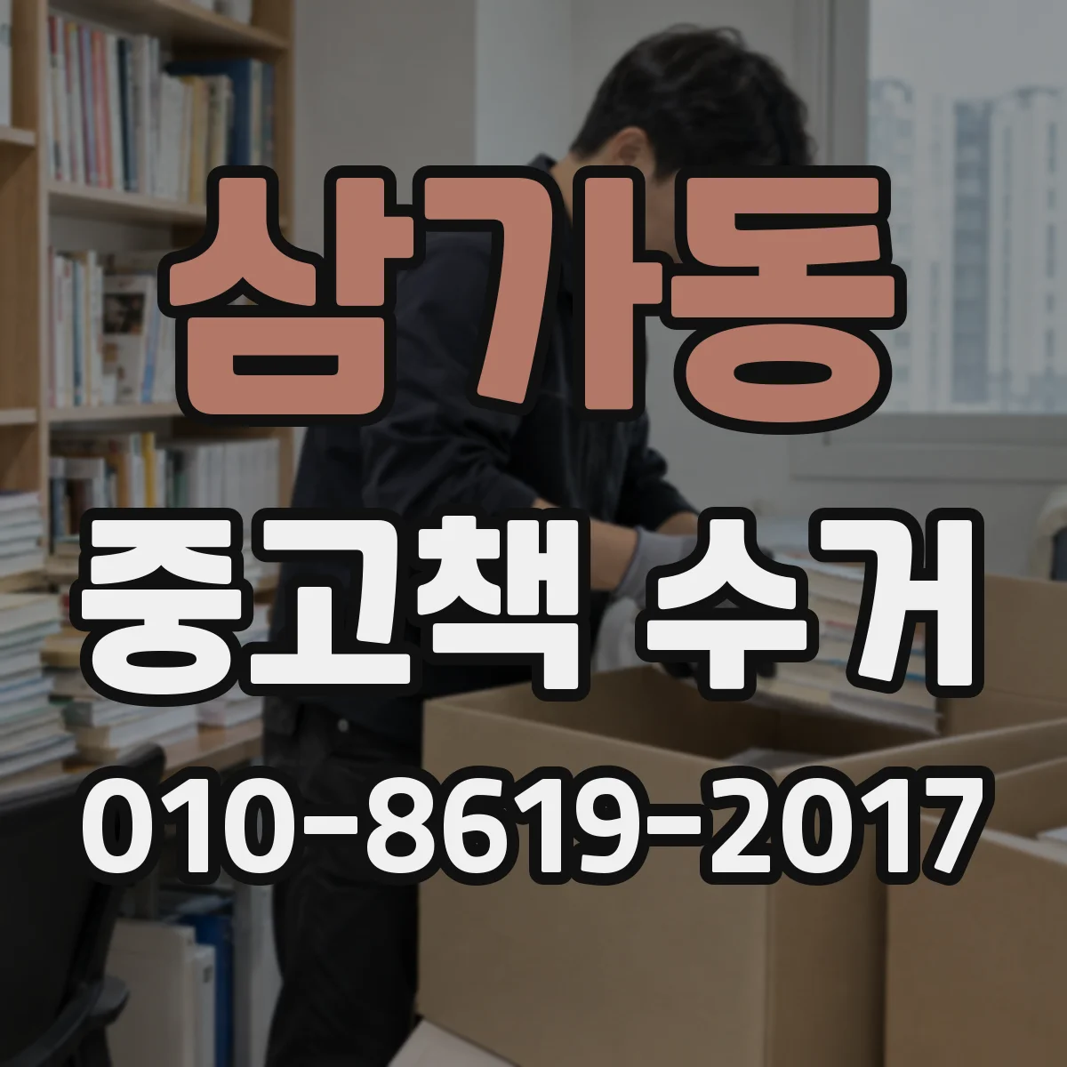 삼가동 중고책 수거