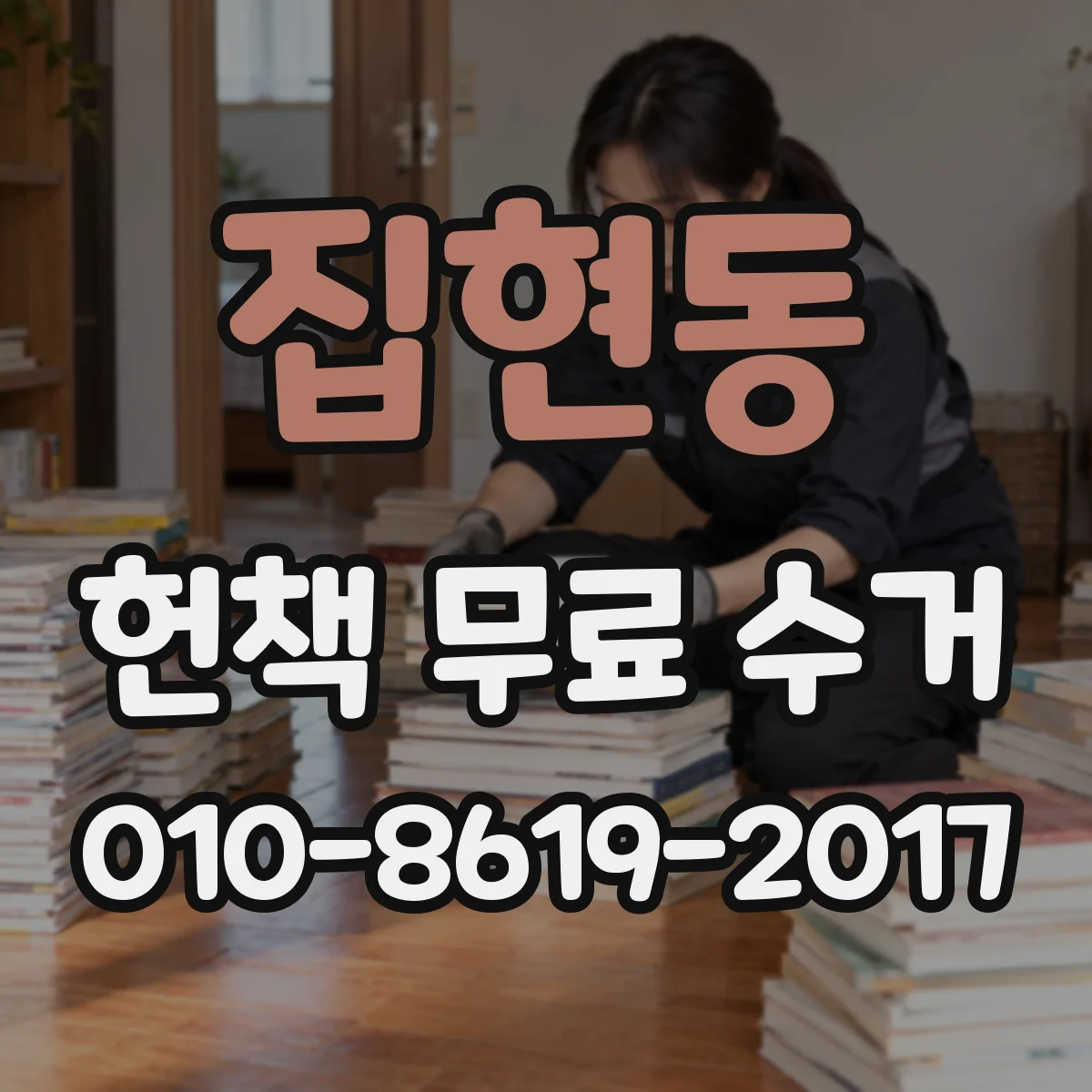 집현동 헌책 무료 수거