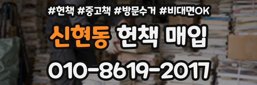 신현동 헌책 매입