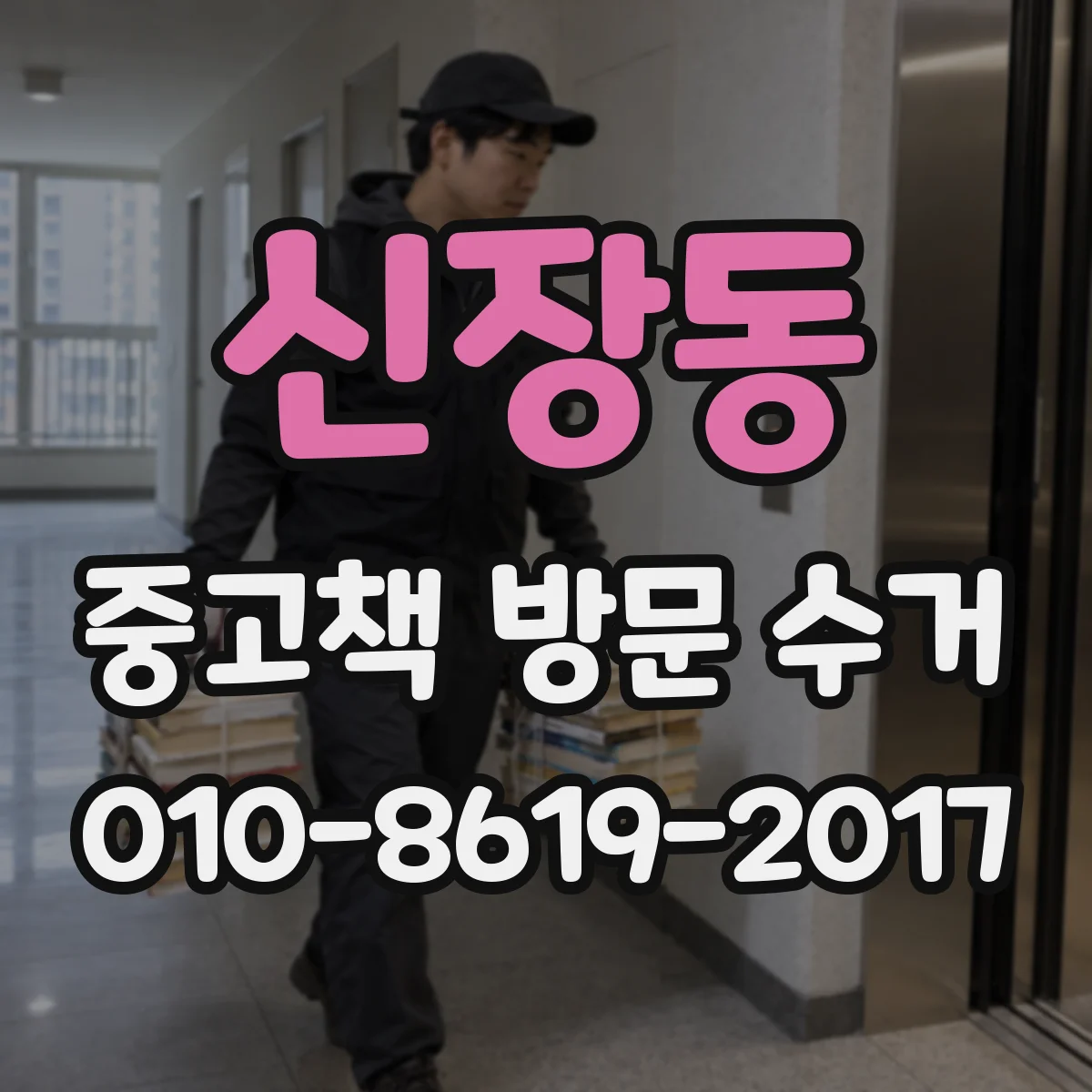 신장동 중고책 방문 수거