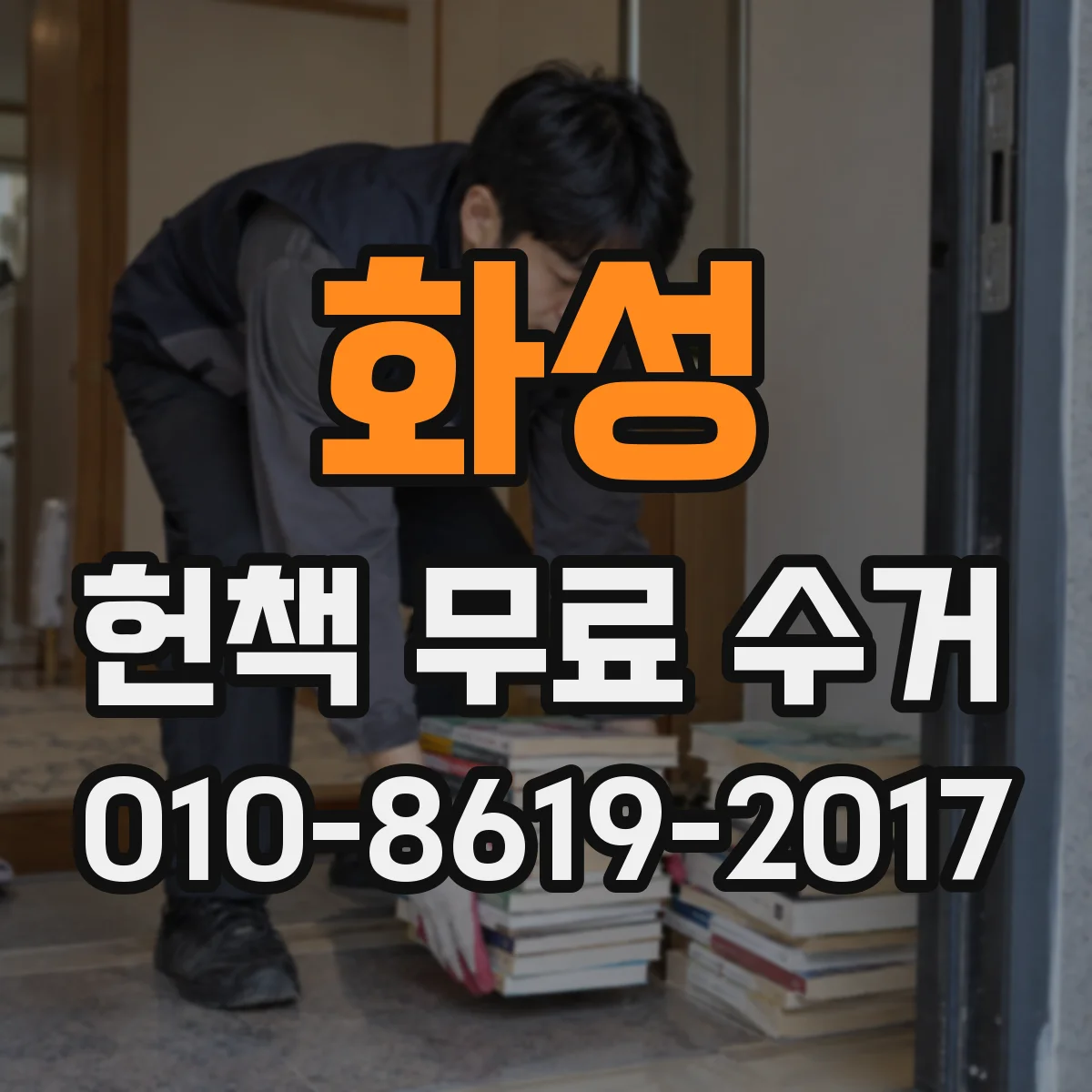 화성 헌책 무료 수거 젖은 전공서 수거 일정과 처리