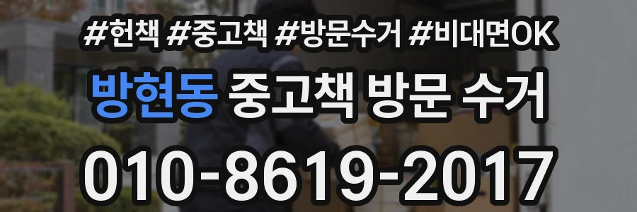 방현동 중고책 방문 수거