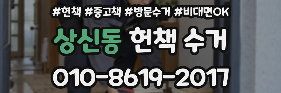 상신동 헌책 수거