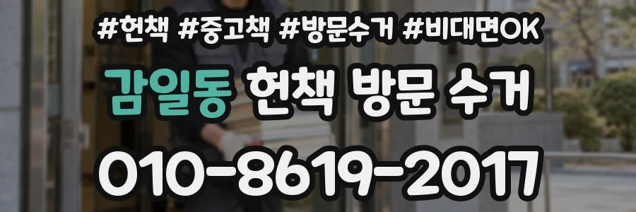 감일동 헌책 방문 수거