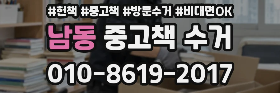 남동 중고책 수거