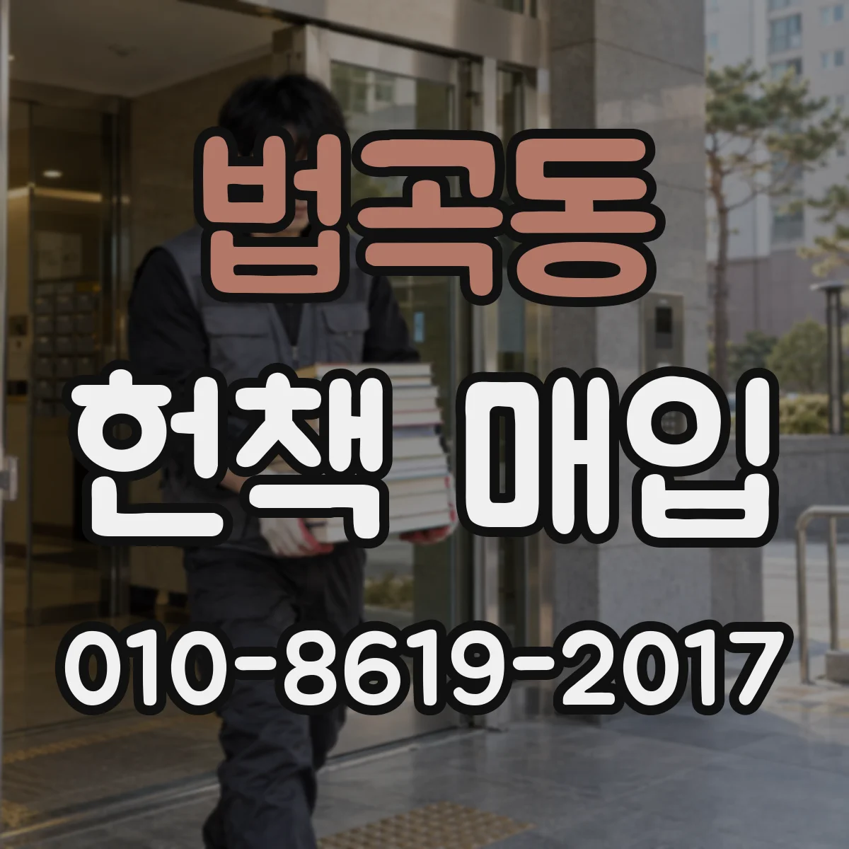 법곡동 헌책 매입