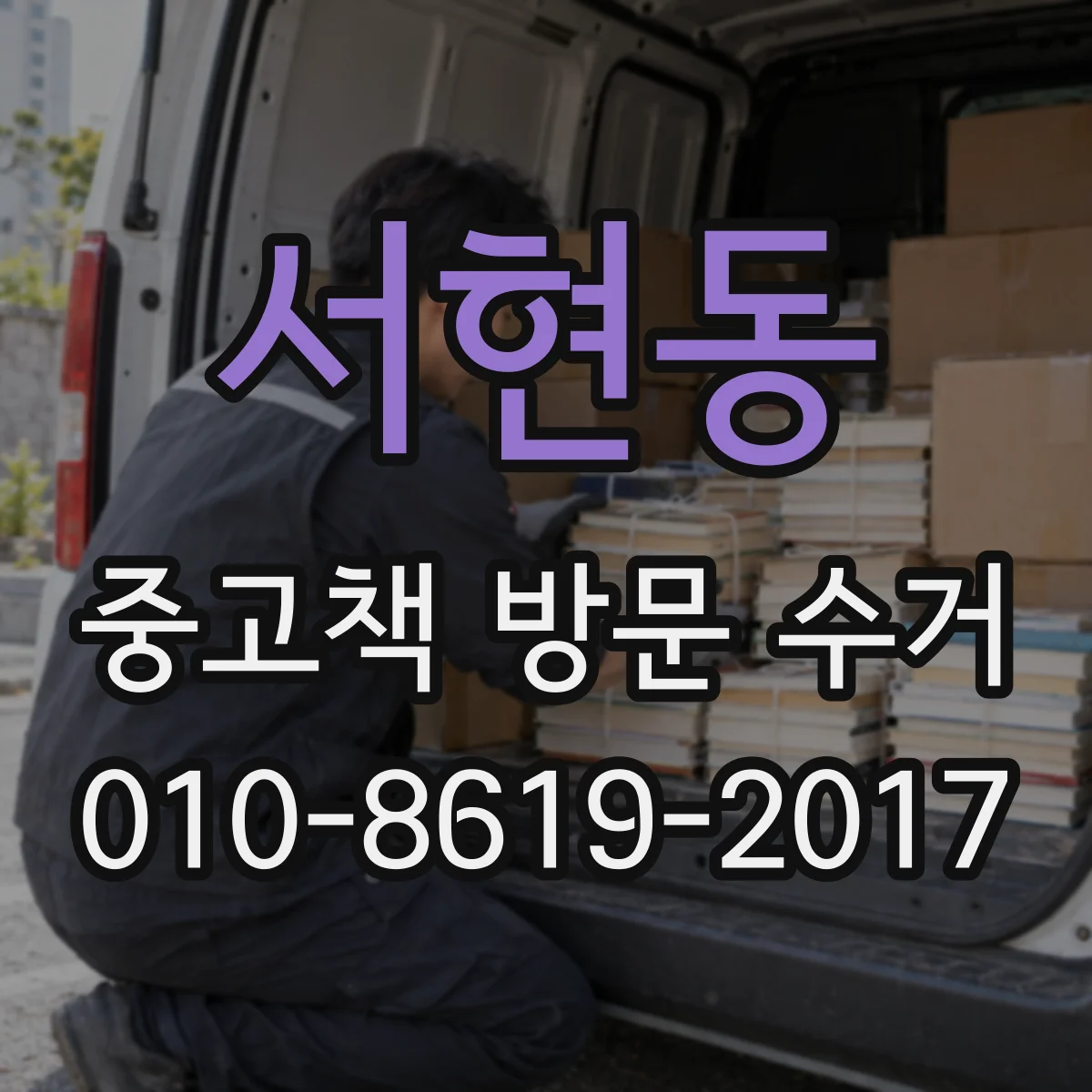 서현동 중고책 방문 수거