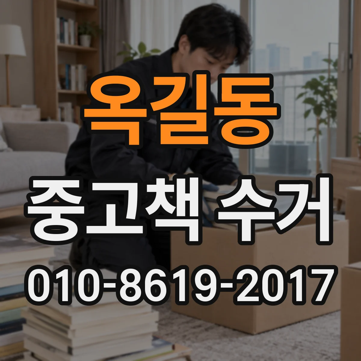 옥길동 중고책 수거
