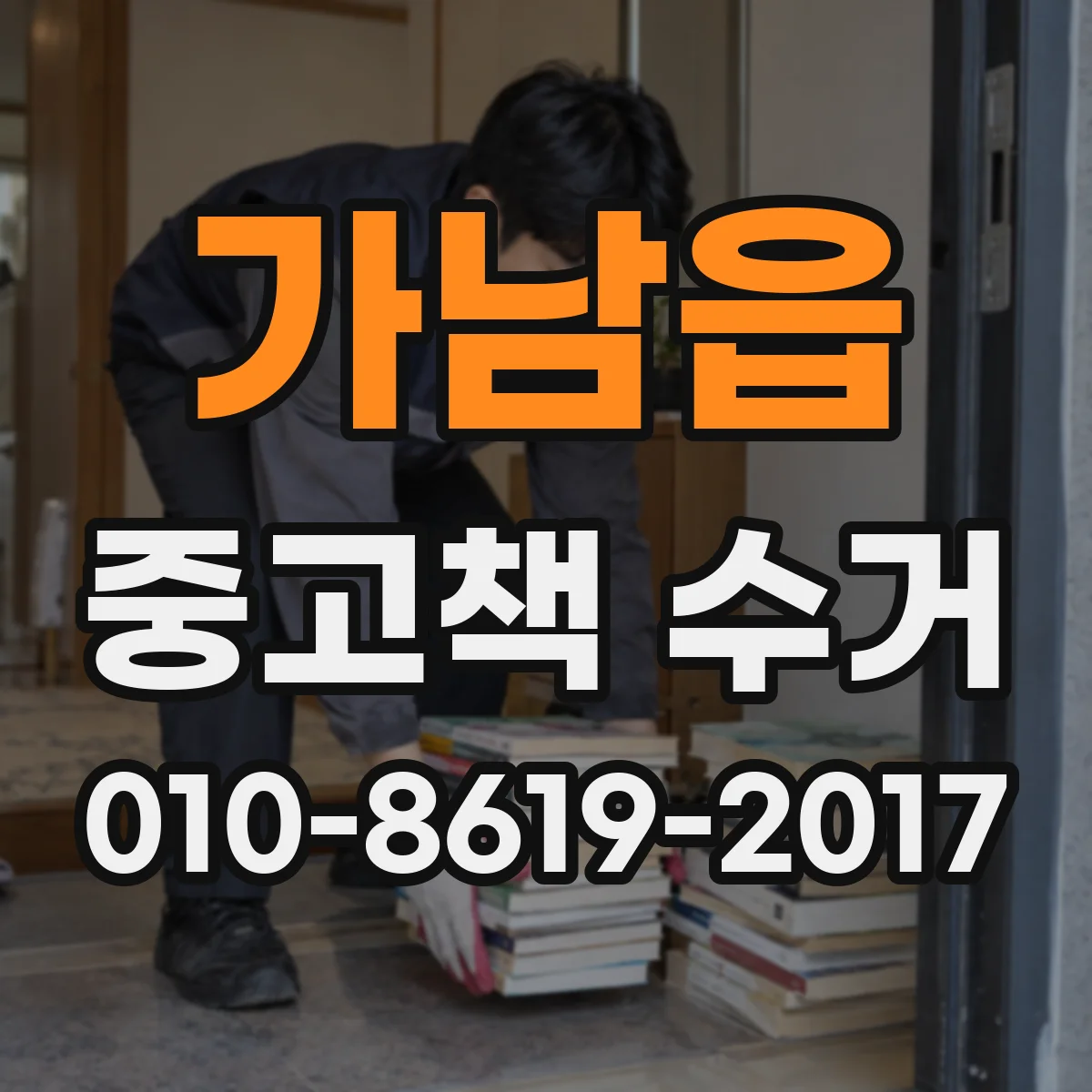 가남읍 중고책 수거