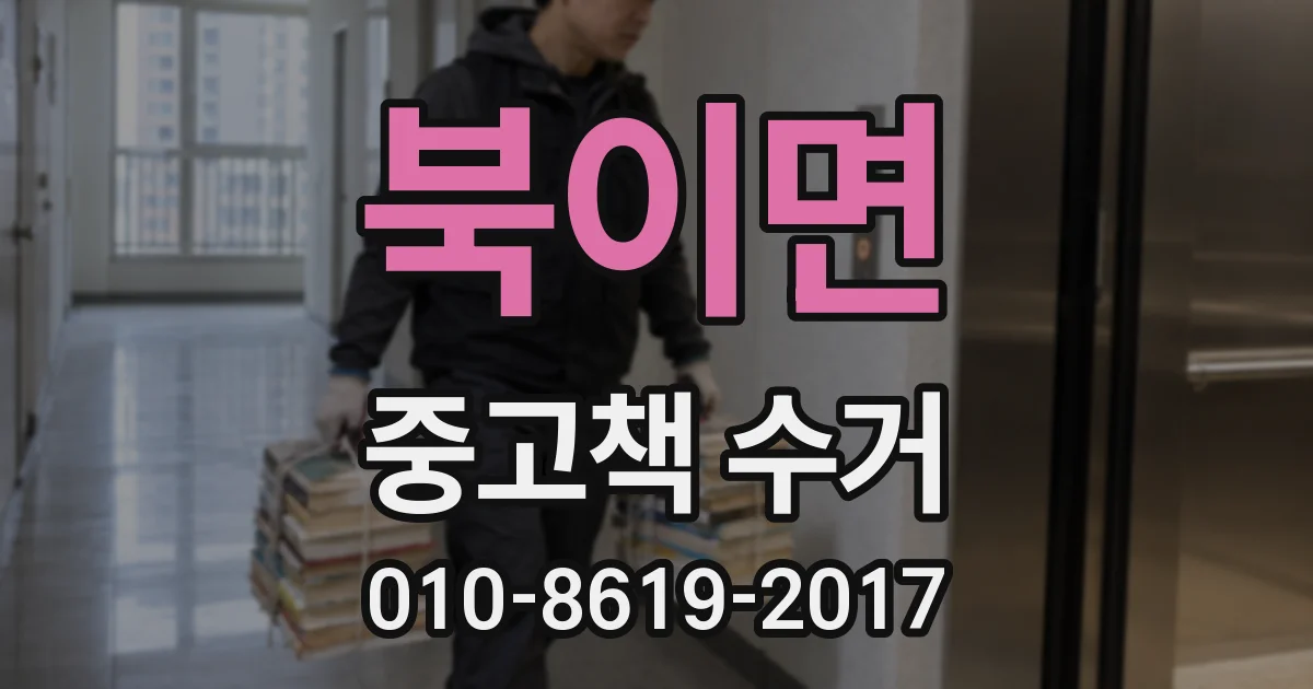 북이면 중고책 수거