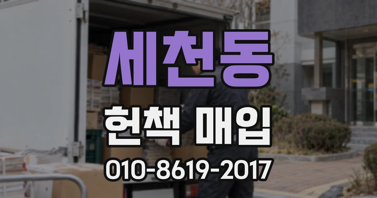 세천동 헌책 매입