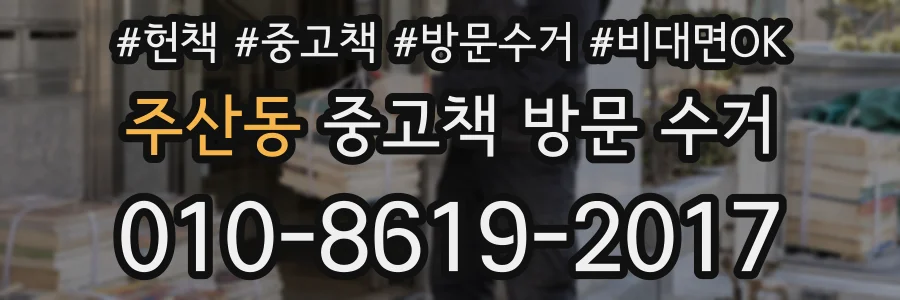 주산동 중고책 방문 수거