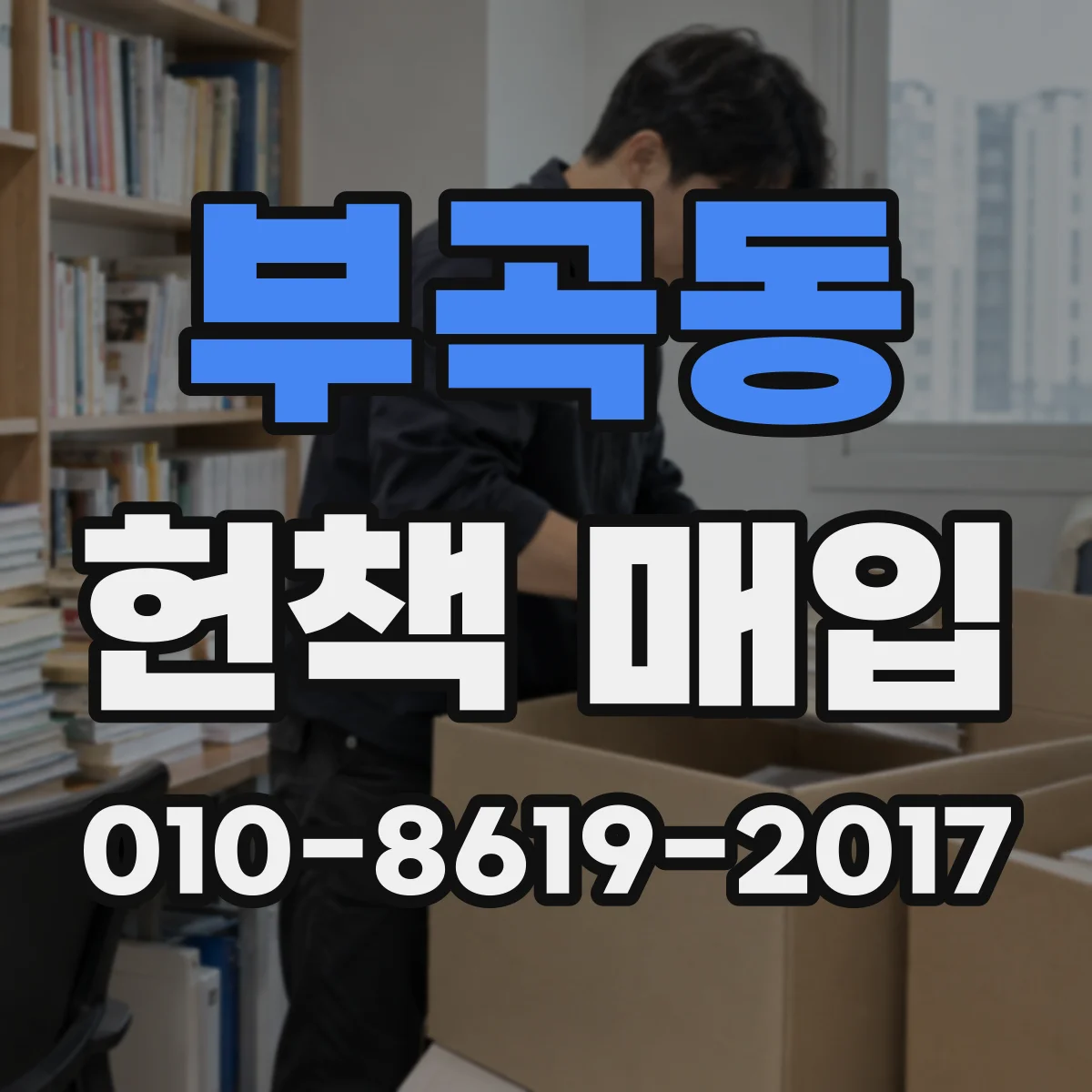 부곡동 헌책 매입