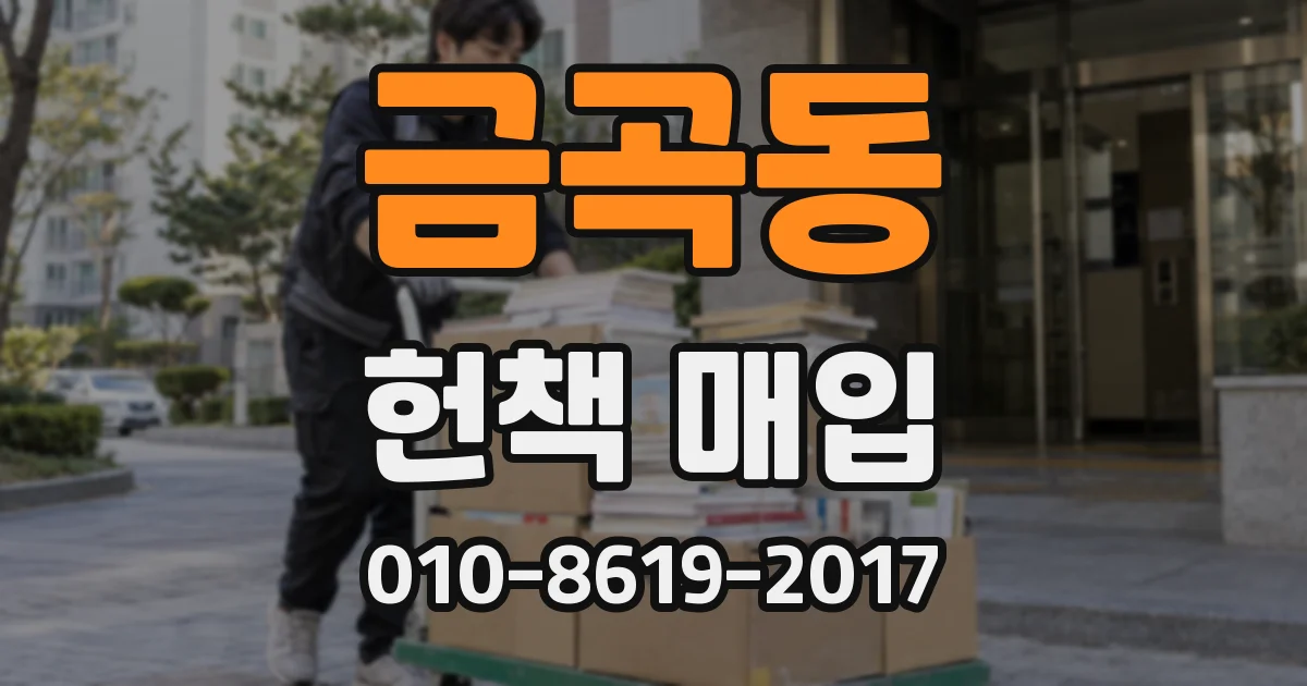 금곡동 헌책 매입