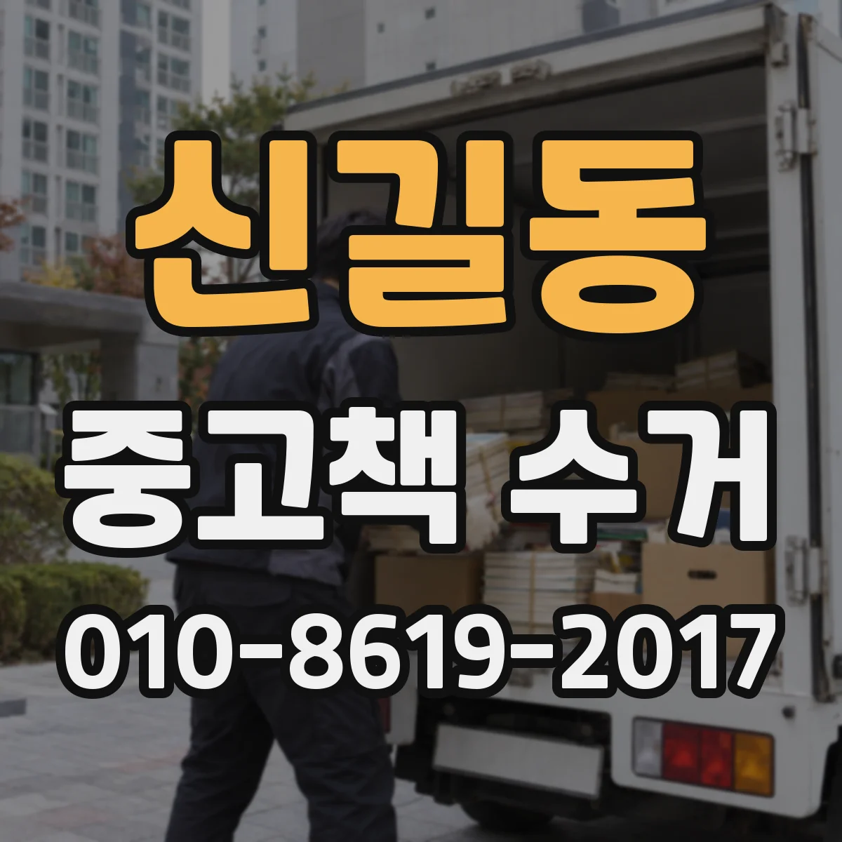 신길동 중고책 수거