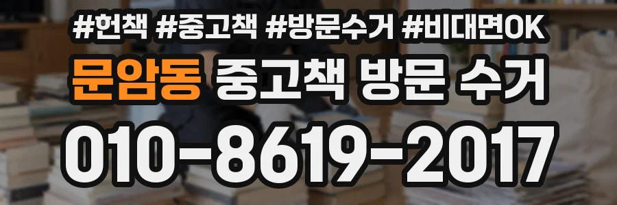 문암동 중고책 방문 수거