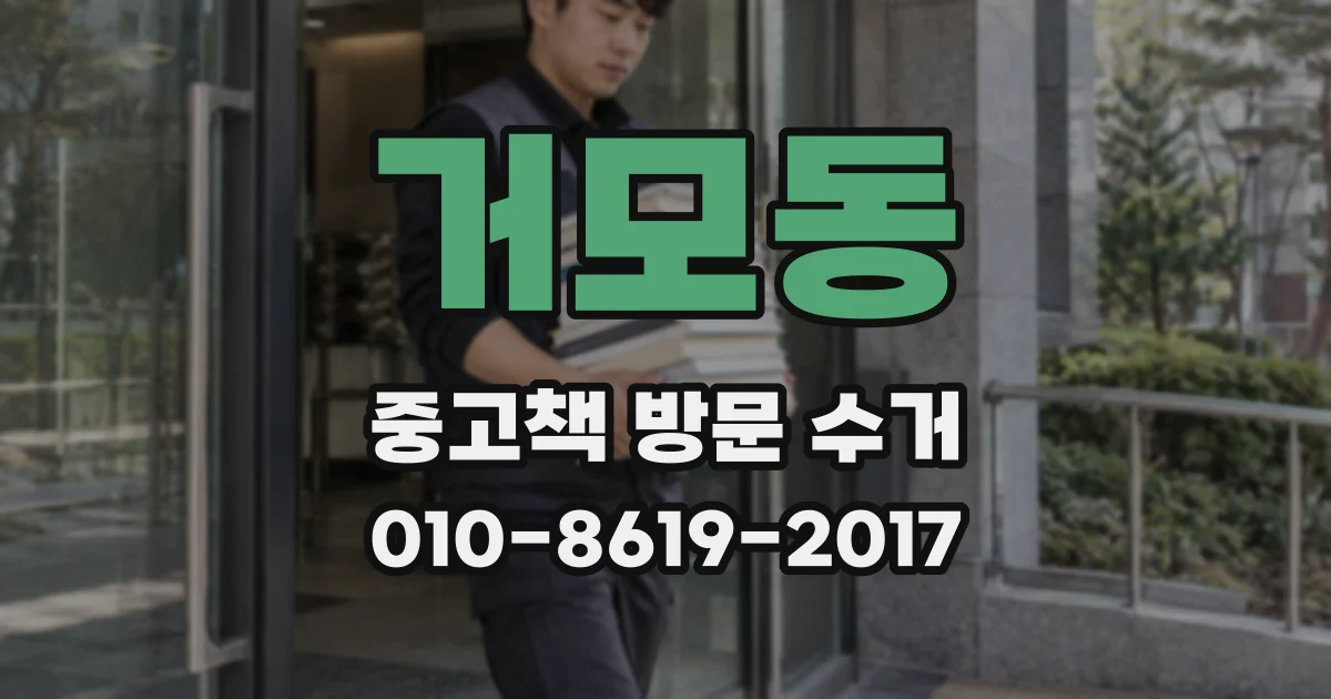 거모동 중고책 방문 수거