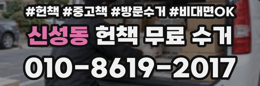신성동 헌책 무료 수거