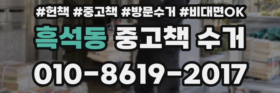 흑석동 중고책 수거