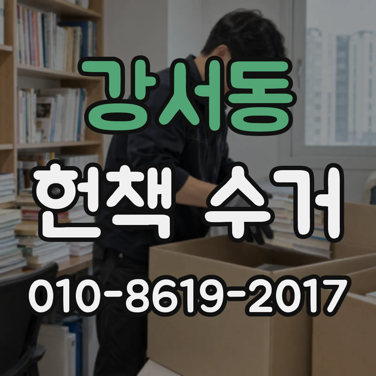 강서동 헌책 수거