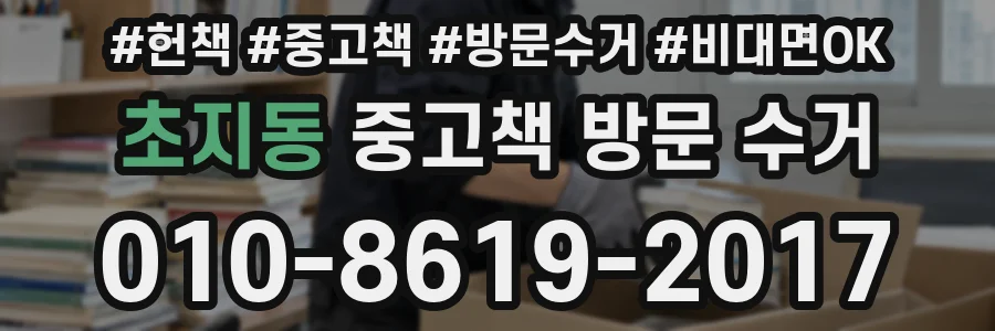 초지동 중고책 방문 수거