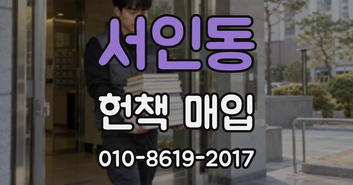 서인동 헌책 매입