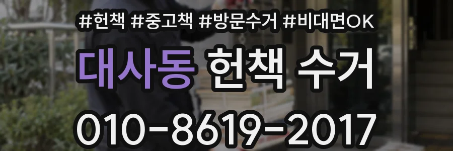 대사동 헌책 수거